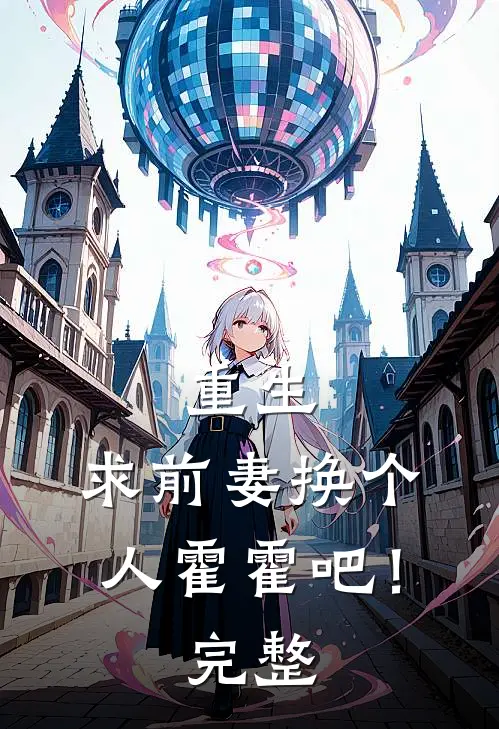 重生：求前妻换个人霍霍吧！完整