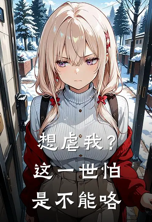 想虐我？这一世怕是不能咯