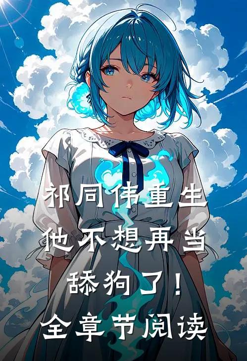 祁同伟重生，他不想再当舔狗了！全章节阅读
