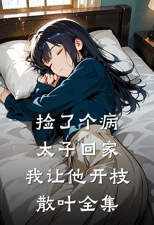 捡了个病太子回家，我让他开枝散叶全集