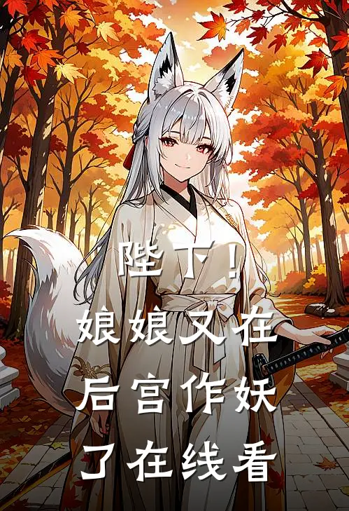 陛下！娘娘又在后宫作妖了在线看