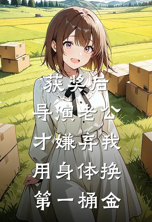 获奖后，导演老公才嫌弃我用身体换第一桶金