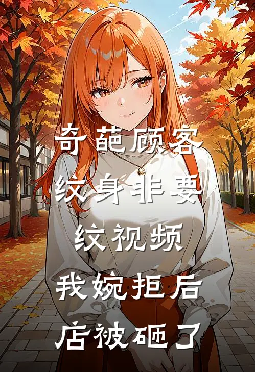奇葩顾客纹身非要纹视频，我婉拒后店被砸了
