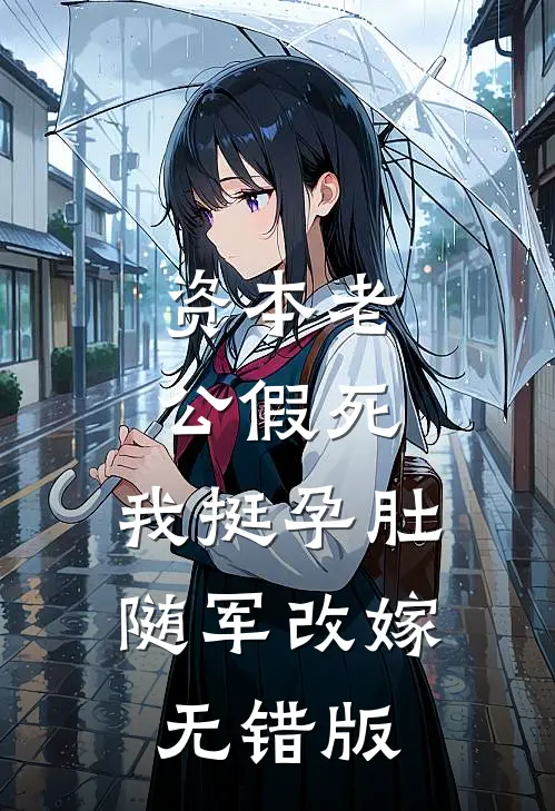 资本老公假死，我挺孕肚随军改嫁无错版