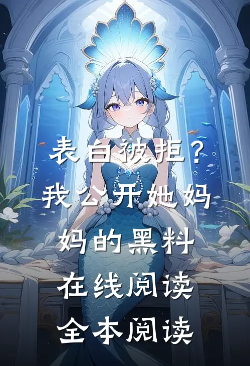 表白被拒？我公开她妈妈的黑料在线阅读全本阅读