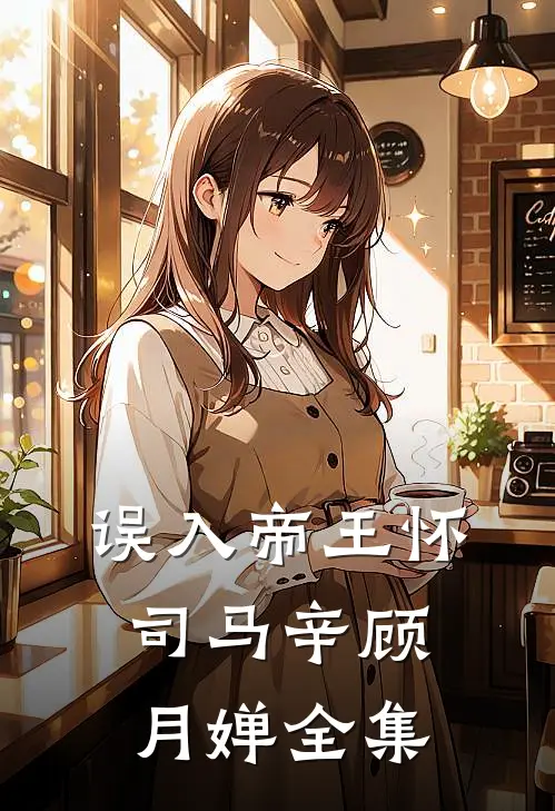 误入帝王怀司马辛顾月婵全集