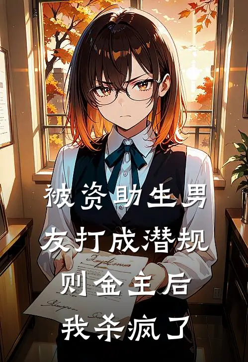 被资助生男友打成潜规则金主后，我杀疯了