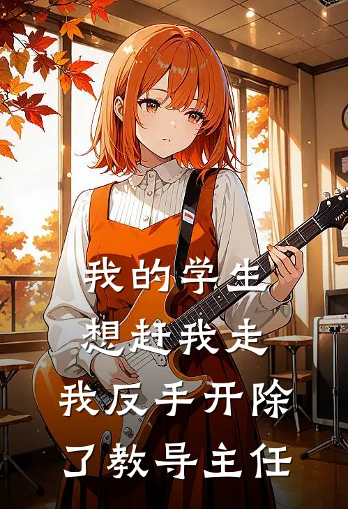 我的学生想赶我走，我反手开除了教导主任