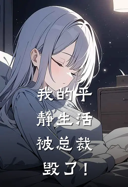 我的平静生活，被总裁毁了！