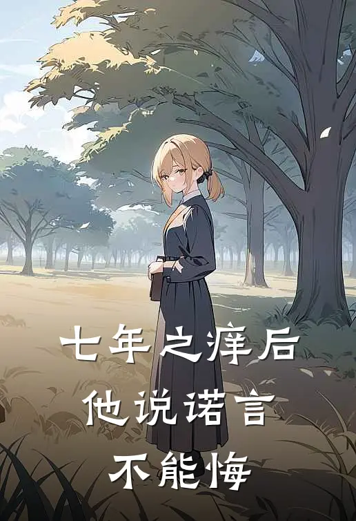 七年之痒后，他说诺言不能悔