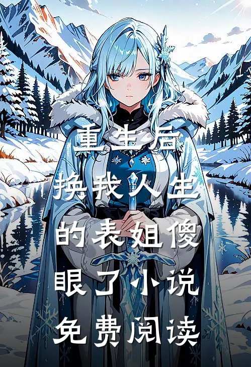 重生后，换我人生的表姐傻眼了小说免费阅读