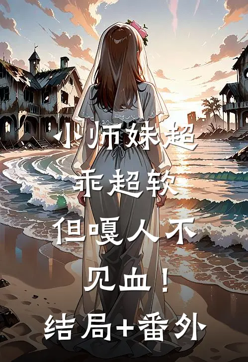 小师妹超乖超软，但嘎人不见血！结局+番外