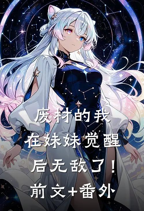 废材的我，在妹妹觉醒后无敌了！前文+番外