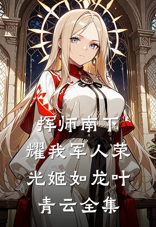 挥师南下，耀我军人荣光姬如龙叶青云全集
