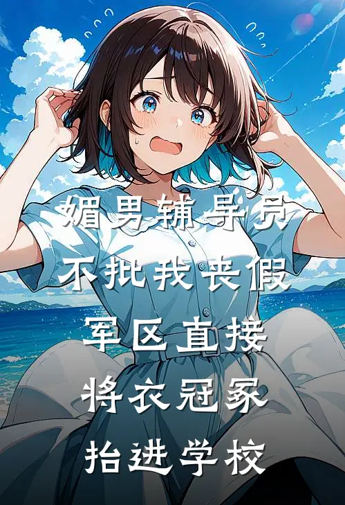 媚男辅导员不批我丧假，军区直接将衣冠冢抬进学校