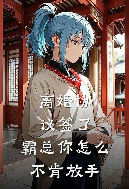 离婚协议签了，霸总你怎么不肯放手