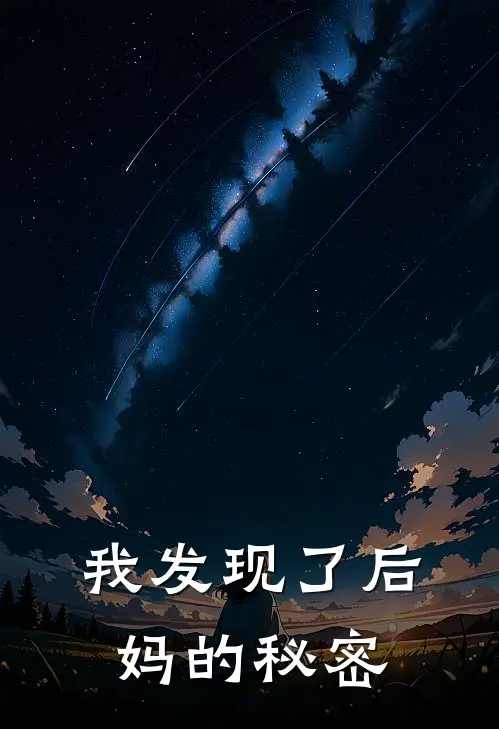 我发现了后妈的秘密