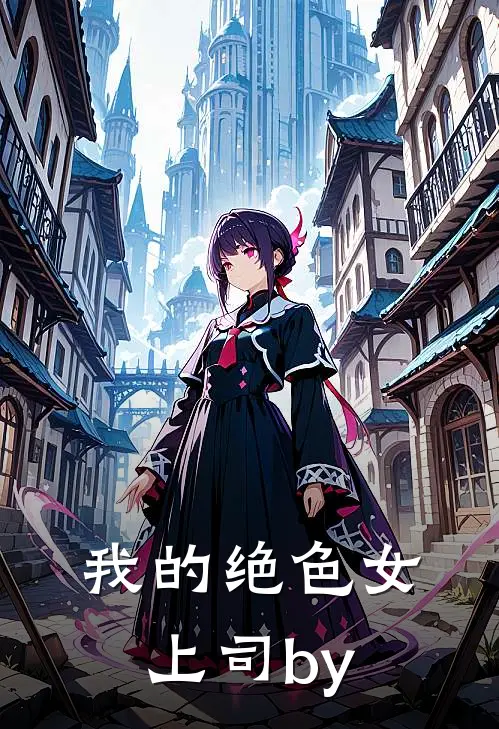 我的绝色女上司by