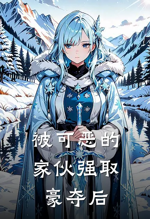 被可恶的家伙强取豪夺后