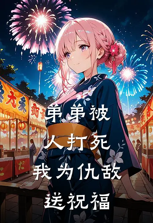 弟弟被人打死，我为仇敌送祝福