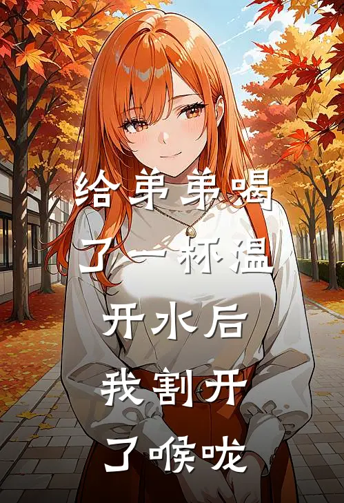 给弟弟喝了一杯温开水后，我割开了喉咙