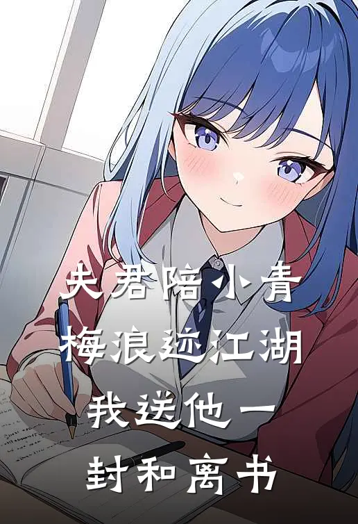 夫君陪小青梅浪迹江湖，我送他一封和离书