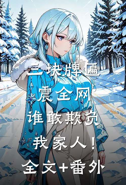 三块牌匾震全网，谁敢欺负我家人！全文+番外