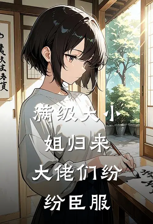 满级大小姐归来，大佬们纷纷臣服