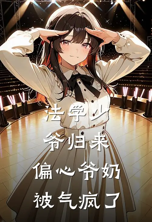 法学少爷归来，偏心爷奶被气疯了