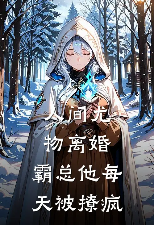 人间尤物离婚，霸总他每天被撩疯