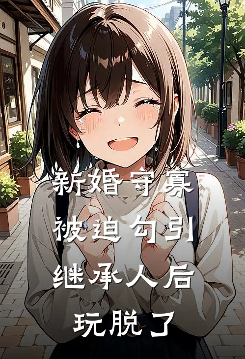 新婚守寡，被迫勾引继承人后玩脱了
