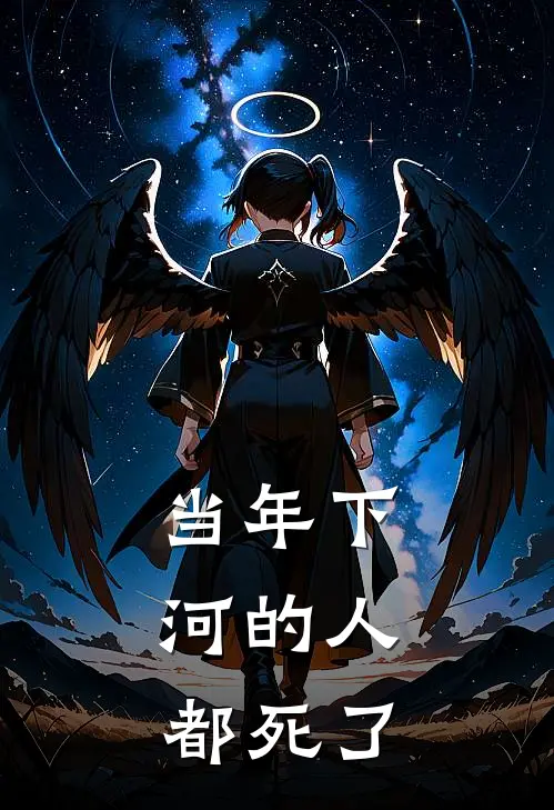 当年下河的人，都死了