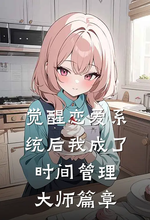 觉醒恋爱系统后我成了时间管理大师篇章