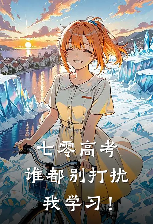 七零高考：谁都别打扰我学习！