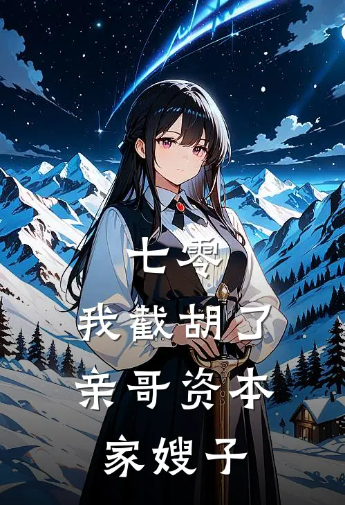 七零：我截胡了亲哥资本家嫂子