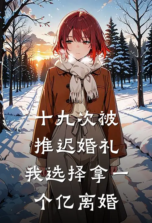 十九次被推迟婚礼，我选择拿一个亿离婚