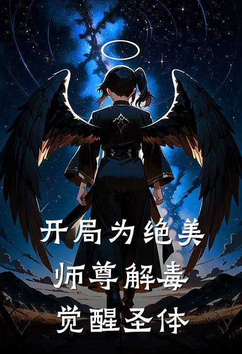 开局为绝美师尊解毒，觉醒圣体