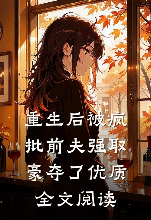 重生后被疯批前夫强取豪夺了优质全文阅读