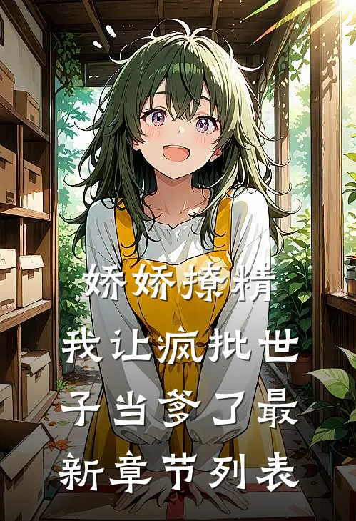 娇娇撩精：我让疯批世子当爹了最新章节列表