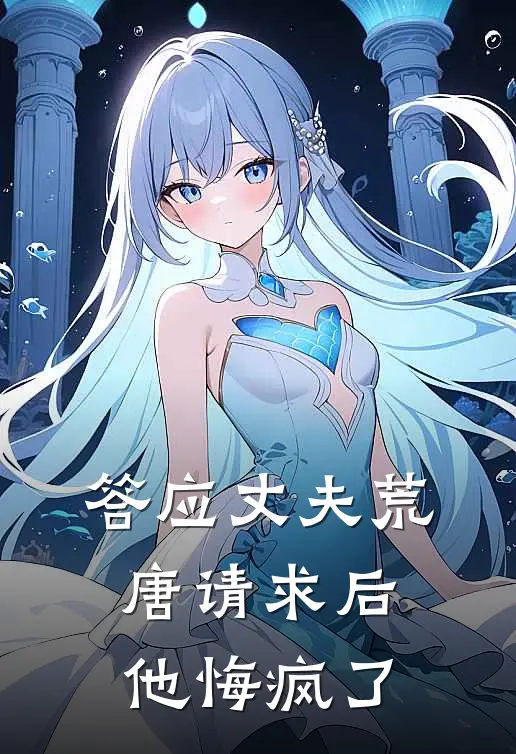 答应丈夫荒唐请求后，他悔疯了