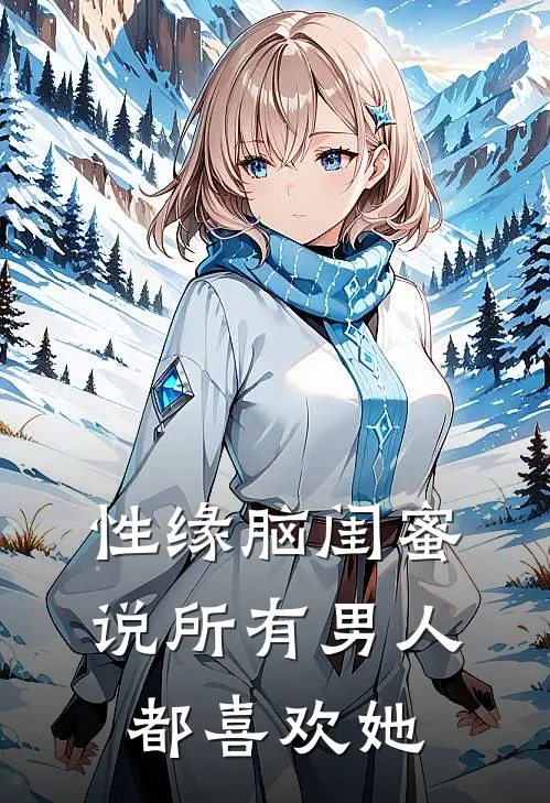 性缘脑闺蜜说所有男人都喜欢她