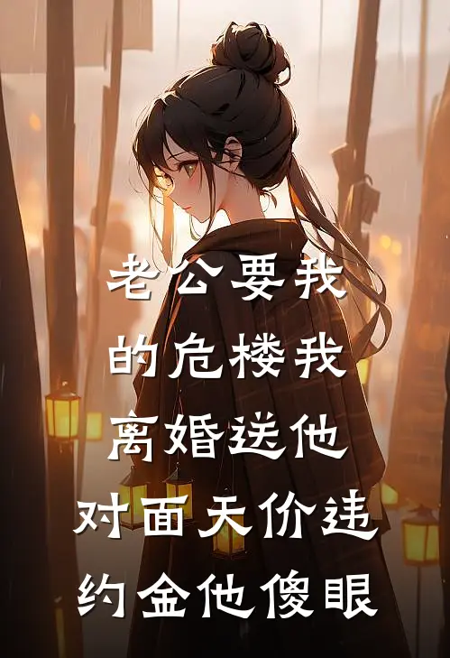老公要我的危楼我离婚送他，对面天价违约金他傻眼