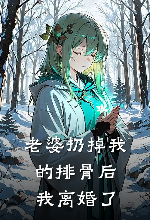 老婆扔掉我的排骨后，我离婚了