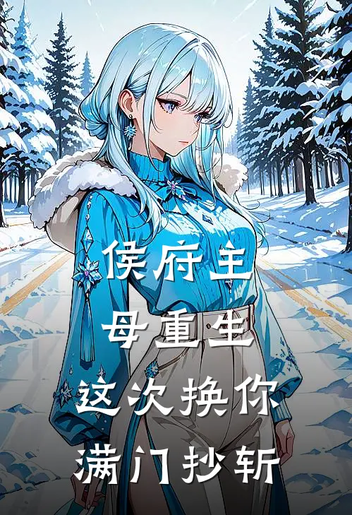 侯府主母重生，这次换你满门抄斩