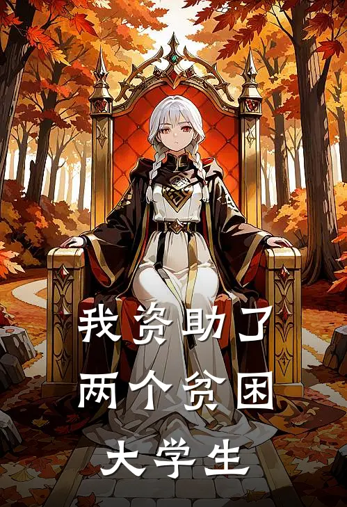 我资助了两个贫困大学生