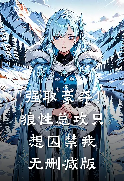 强取豪夺！狼性总攻只想囚禁我无删减版