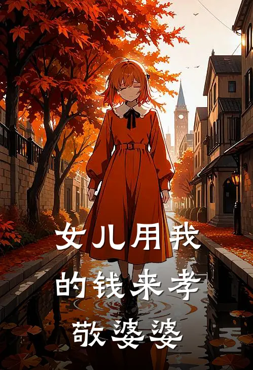 女儿用我的钱来孝敬婆婆