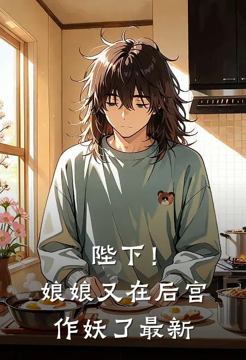 陛下！娘娘又在后宫作妖了最新