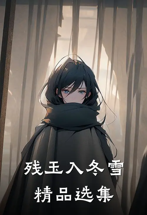 残玉入冬雪精品选集