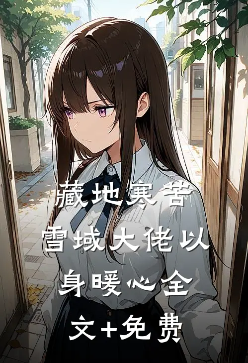 藏地寒苦，雪域大佬以身暖心全文+免费